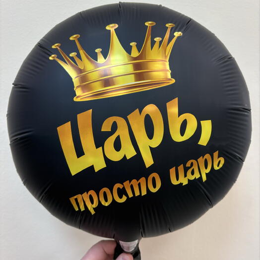 Шар 18 гелевый 45 см. Фольгированный «Царь, просто царь»