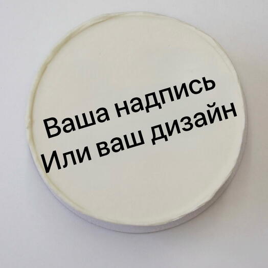 Торт 1 кг  с вашей надписью или вашим дизайном, на день рождения, на праздник, любимой, подруге маме коллеге мужу сестр