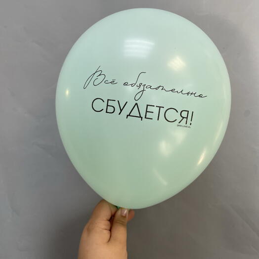 Шар воздушный «Все обязательно сбудется», голубой
