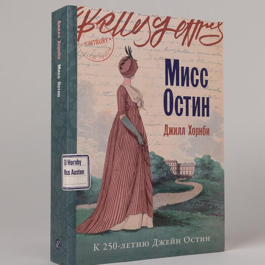 Мисс Остин