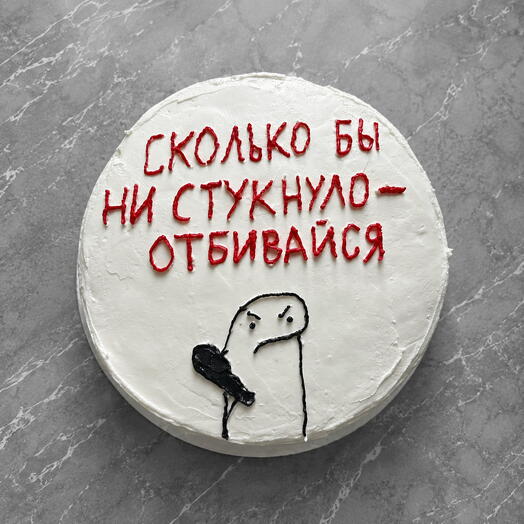 Сколько бы ни стукнуло - отбивайся