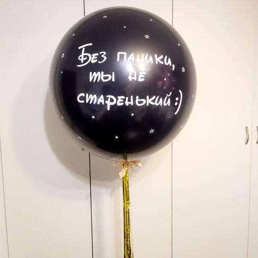 Шар с надписью. Гигант именной. Чёрный шар с надписью и дождиком