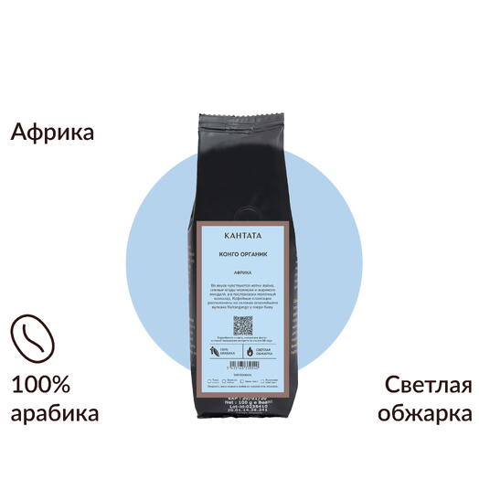 Кофе «Конго Органик» 100г, Кантата