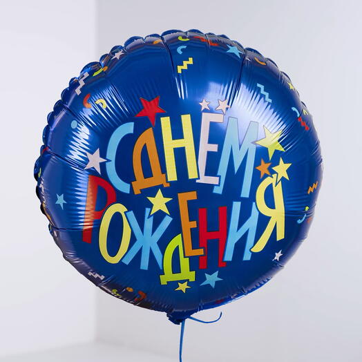 Воздушный шар С днем рождения со звездочками