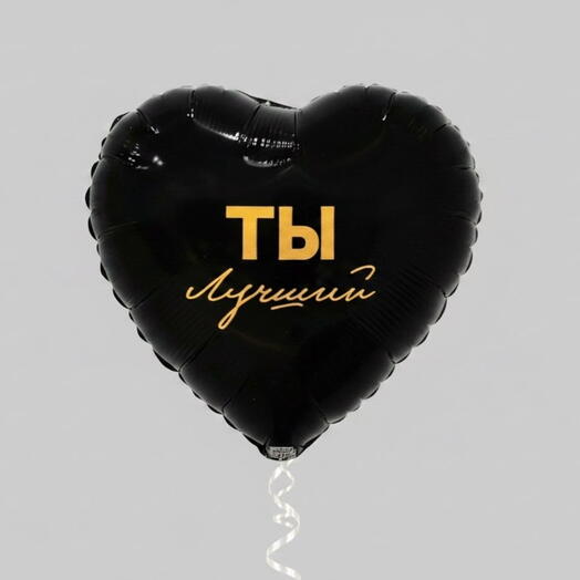 Шар фольгированный с гелием сердце "Ты лучший" (18"/45см)