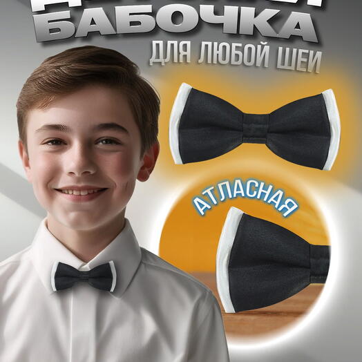 Галстук бабочка для мальчика для девочки детская атласная черная в белом