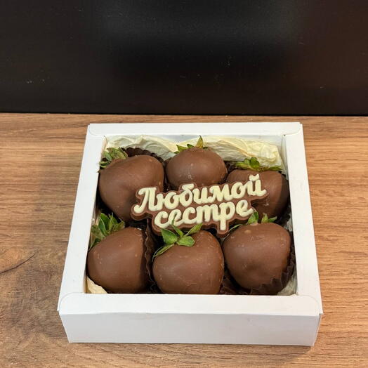 Клубника в шоколаде «Сестре» Шоколадное послание «Любимой сестре»