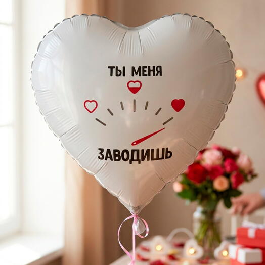 Шар гелевый ты меня заводишь