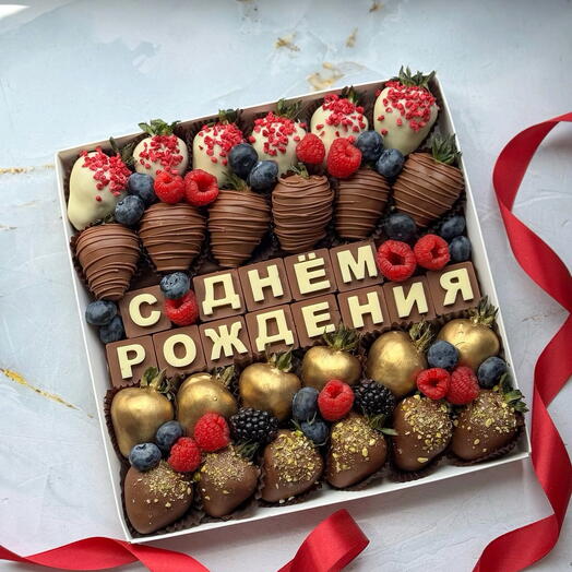 Набор из клубники в подарок на день рождения