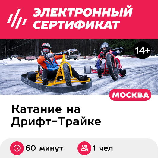 Подарочный сертификат Дрифт-трайк с мотором, для 1 чел., 60 минут (Москва)