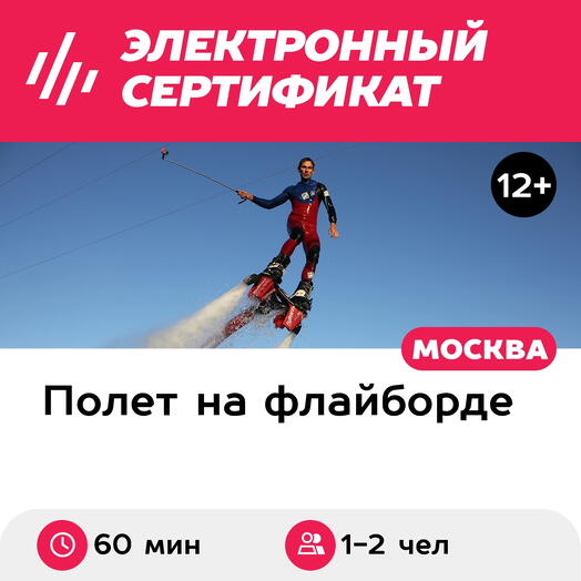 Подарочный сертификат Катание на флайборде над водой для 1-2 чел. (60 минут) (Московская область)
