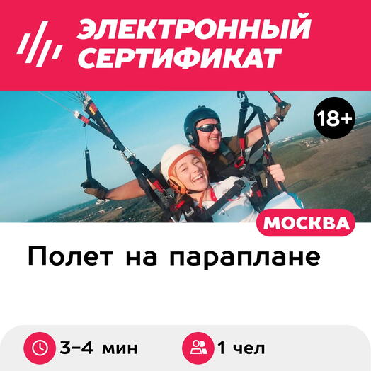 Подарочный сертификат Полет на параплане в тандеме с инструктором+элементы акробатики (3-4 мин.)