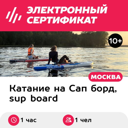 Подарочный сертификат Урок катания на сапборде с инструктором Первые шаги, 1 чел, будн.дни, 1 час