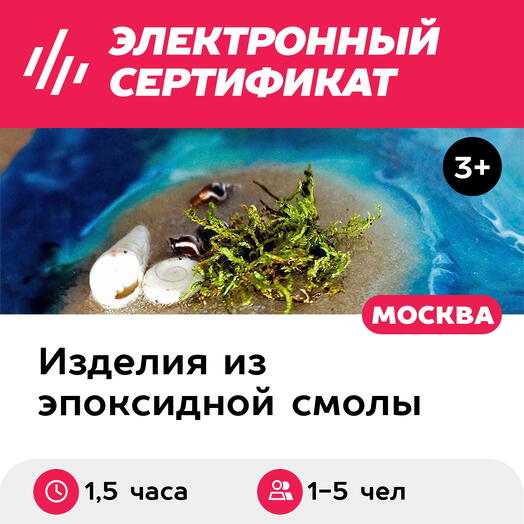 Подарочный сертификат Эпоксидная смола. Море на холсте. Индивид. мастер-класс, выходные, 1-5 чел