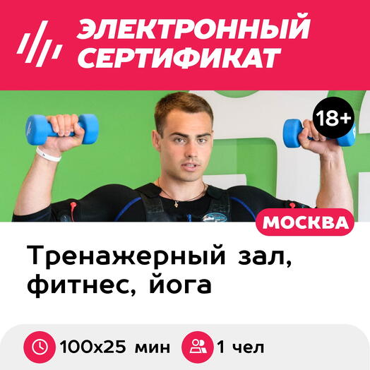 Подарочный сертификат Абонемент на индивидуальные EMS-тренировки, 1 чел. (100х25 мин., Химки)