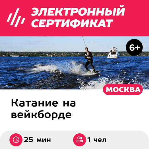 Подарочный сертификат Вейкбординг за катером, 1 чел. (25 мин.) (Московская область)