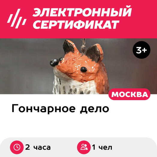Подарочный сертификат Мастер-класс Лепка из глины+1 обжиг, 1 чел. в составе группы (2 часа)