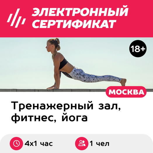 Подарочный сертификат Абонемент на онлайн-занятия по хатха-йоге, 1 чел. в составе группы, 4х1 час