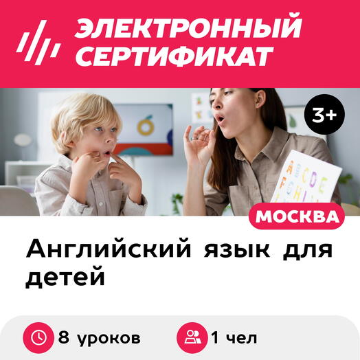 Подарочный сертификат Индивидуальные уроки английского языка онлайн, 1 чел. (8 уроков)