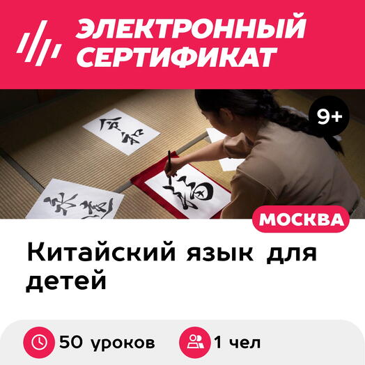 Подарочный сертификат Индивидуальный курс китайского языка онлайн, 1 чел. (50 уроков)