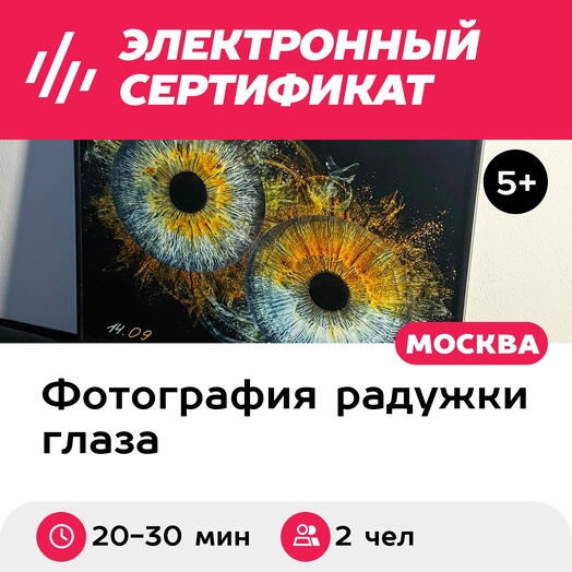 Подарочный сертификат Радужки глаз, картина 40х50 см в черной раме, 2 чел., м. Проспект Мира