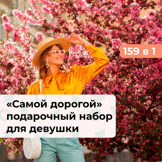 159 в 1 Самой дорогой! Подарочный набор для нее