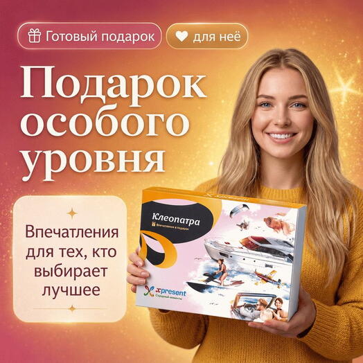 Подарочный набор  «Клеопатра» (23 впечатления на выбор)