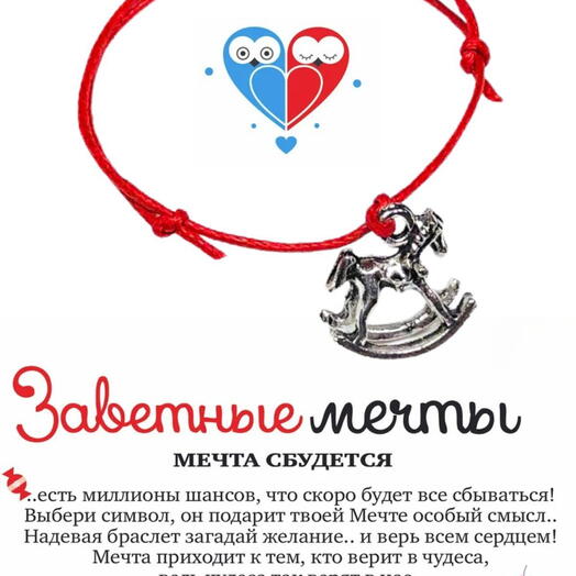 Браслет желаний "Лошадка качалка"