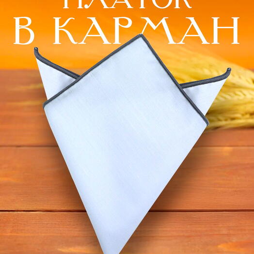 Классический нагрудный платок хлопковый белый однотонный с серой кромкой