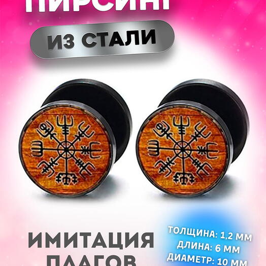 Серьги в ухо, козелок, имитация плага тоннеля с рунами