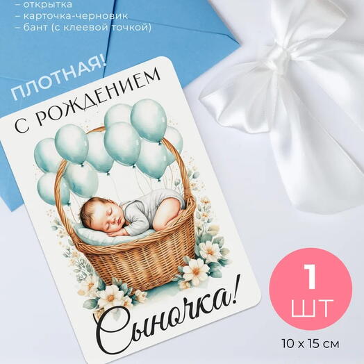 Открытка "С Рождением сыночка!"