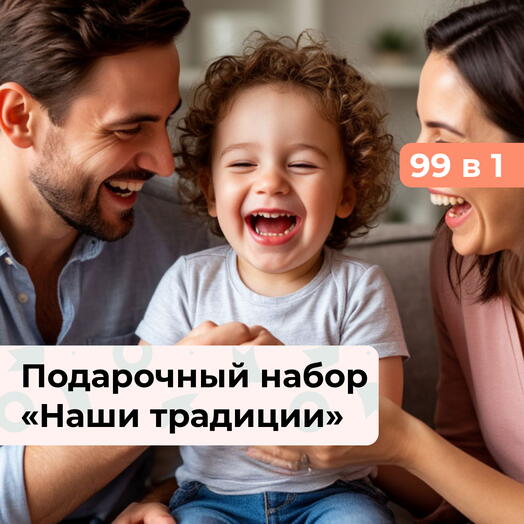 99 в 1 Наши традиции. Подарочный набор для семьи