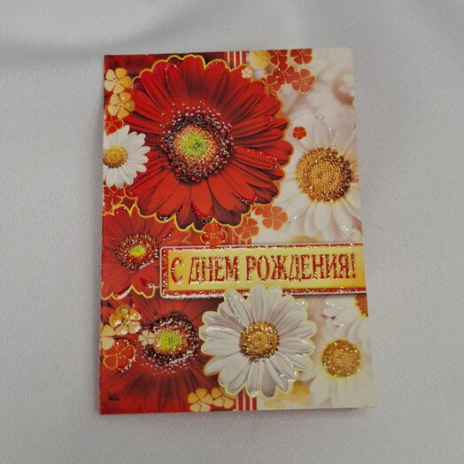 Открытка С ДНЕМ РОЖДЕНИЯ двойная ромашки