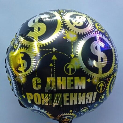 Шар с гелием С днём рождения! Фольга чёрный золото