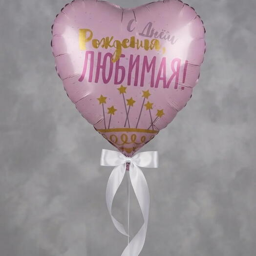 🎀Фольгированный шар "С днем рождения, любимая!" 🎀
