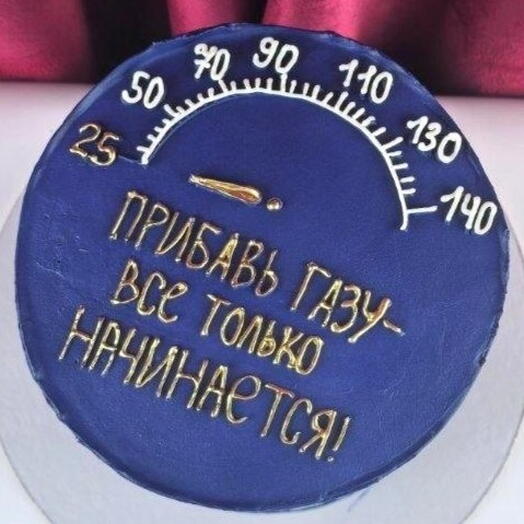 Торт для мужчины на день рождения, «Прибавь газу»