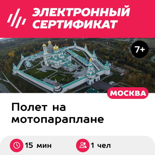Подарочный сертификат Ознакомительный полет на паралете с видеосъемкой, 1 чел. (15 мин.)