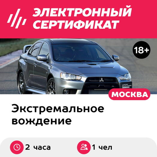 Подарочный сертификат Мастер-класс Mix на своем авто и Mitsubishi Lancer EVO X, 1 чел. (2 ч.)