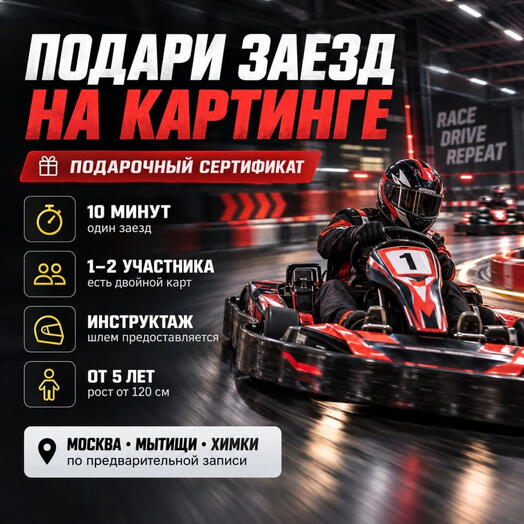 Подарочный сертификат «Заезд на картинге» (10 минут (будни), 1 человек)