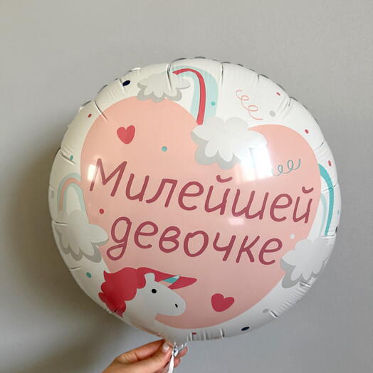 Шар «Милейшей девочке»