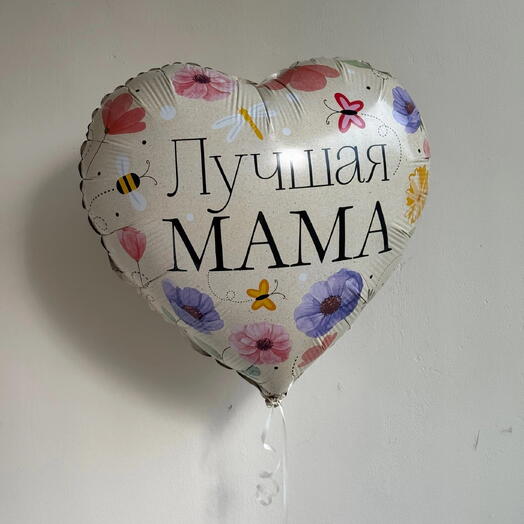 Шар "Лучшая мама"