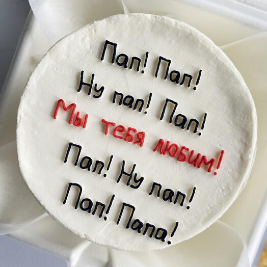 Торт 1,5кг «Пап! Мы тебя любим!»