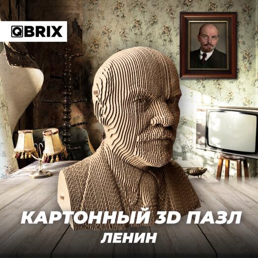 Картонный 3D конструктор QBRIX - Ленин