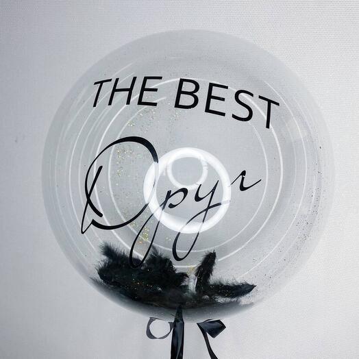 Шар Bubble с любой вашей надписью The best