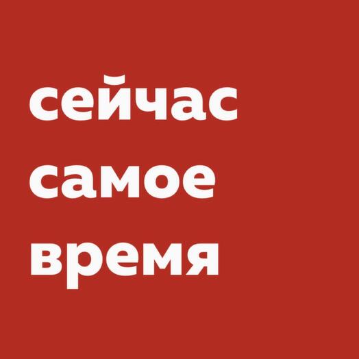 Открытка 10 х 7 см «сейчас самое время»