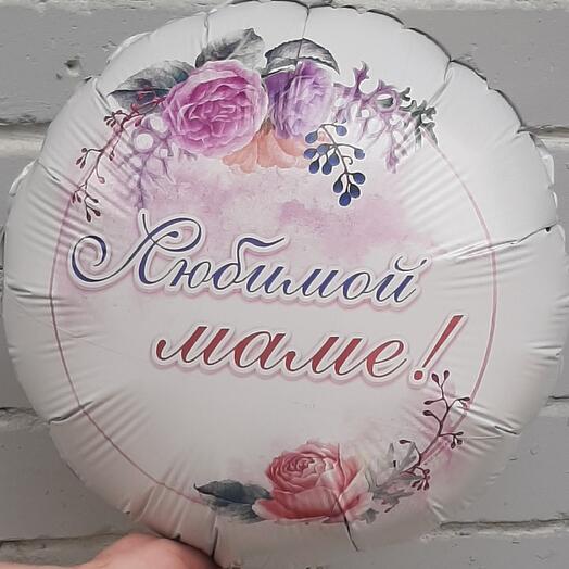 Шар фольгированный с гелием ЛЮБИМОЙ МАМЕ