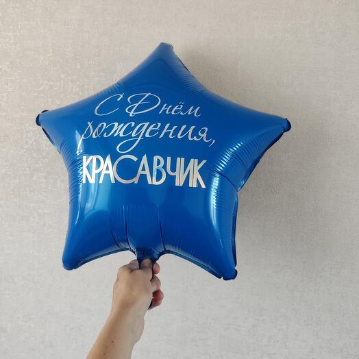 Шар фольгированный звезда "С Днём рождения, красавчик", 18"