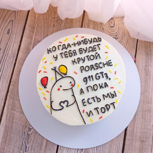 Торт 1,5кг пока есть мы и торт на день рождения