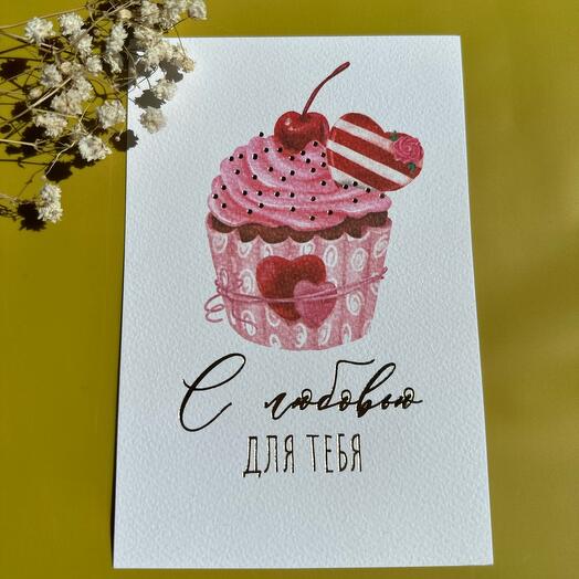 Открытка «С любовью для тебя!»