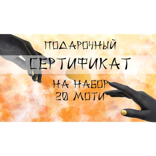 Подарочный сертификат "20 моти"